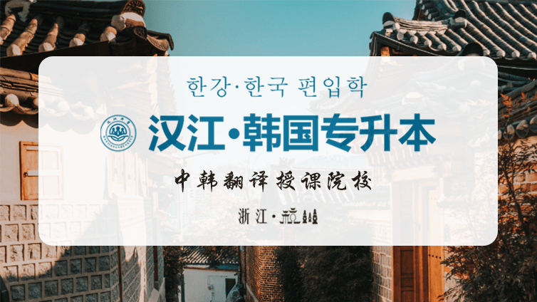 韩国专升本·中韩翻译授课院校