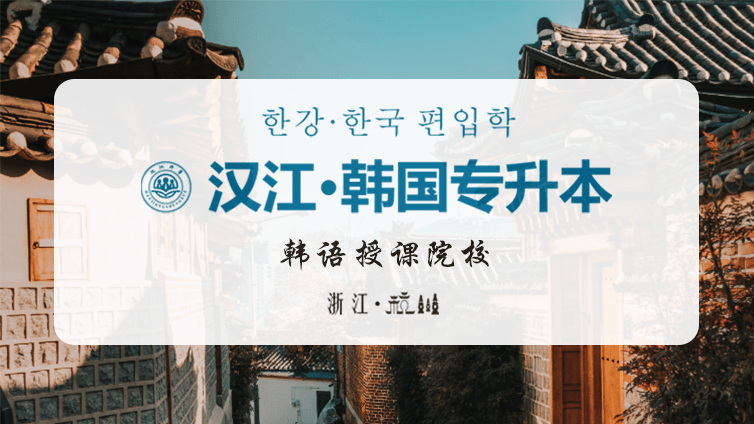 韩国专升本·韩语授课院校