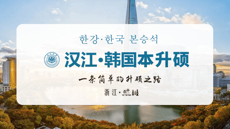 韩国本升硕院校