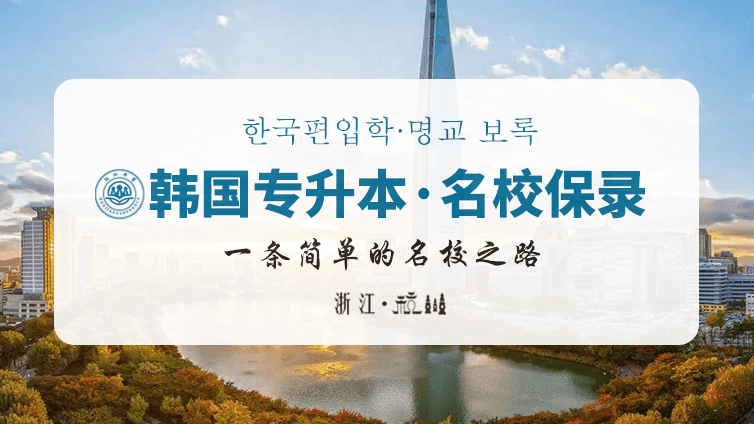 韩国专升本·名校保录院校